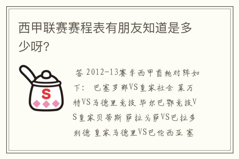 西甲联赛赛程表有朋友知道是多少呀?