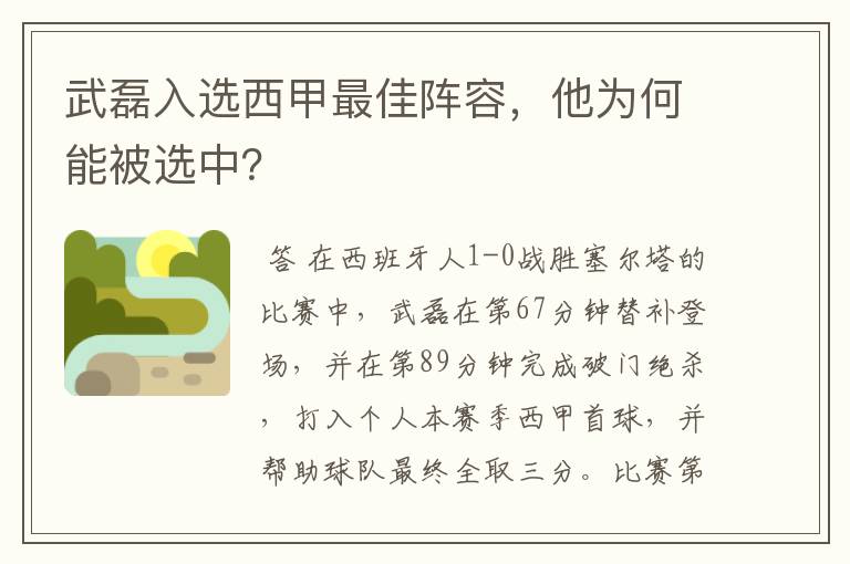 武磊入选西甲最佳阵容，他为何能被选中？