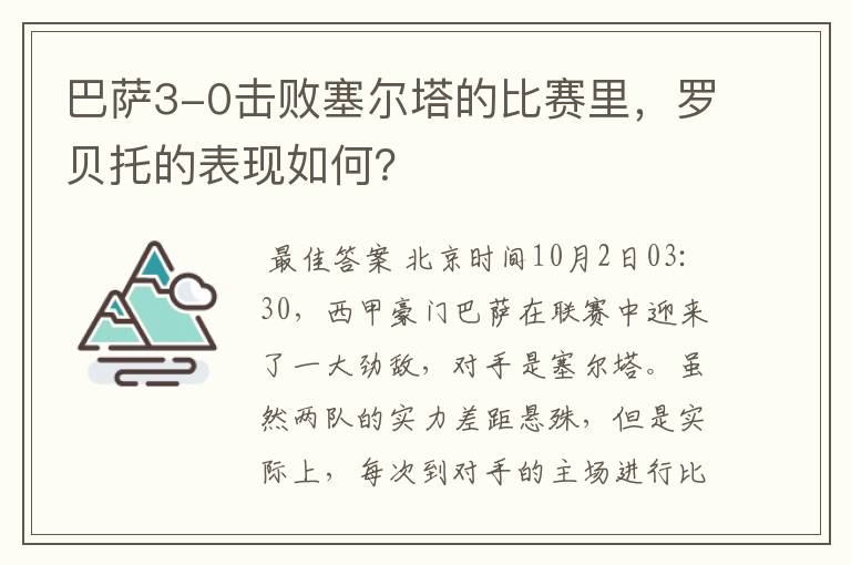 巴萨3-0击败塞尔塔的比赛里，罗贝托的表现如何？