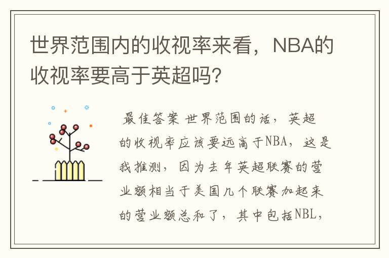 世界范围内的收视率来看，NBA的收视率要高于英超吗？