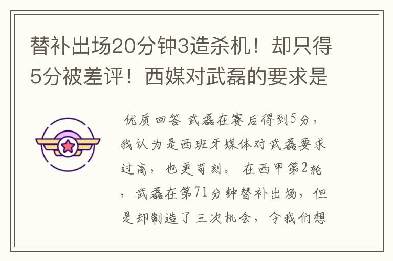 替补出场20分钟3造杀机！却只得5分被差评！西媒对武磊的要求是不是太高？