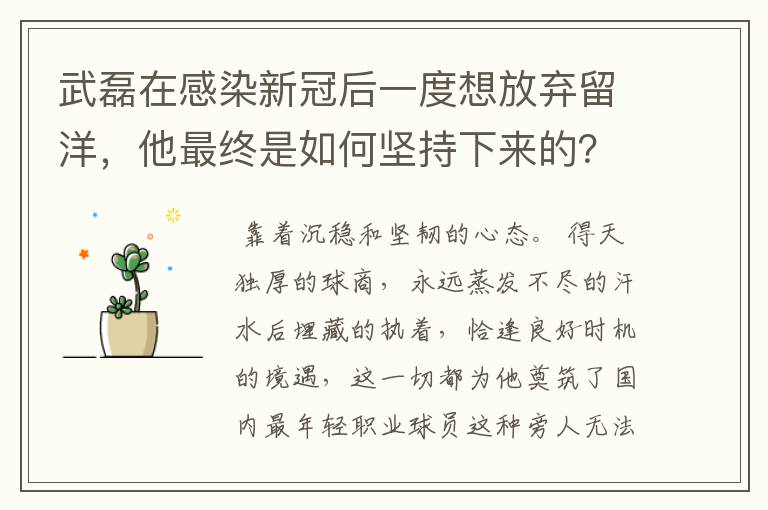 武磊在感染新冠后一度想放弃留洋，他最终是如何坚持下来的？