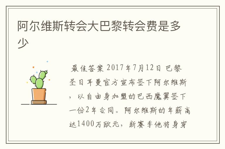 阿尔维斯转会大巴黎转会费是多少