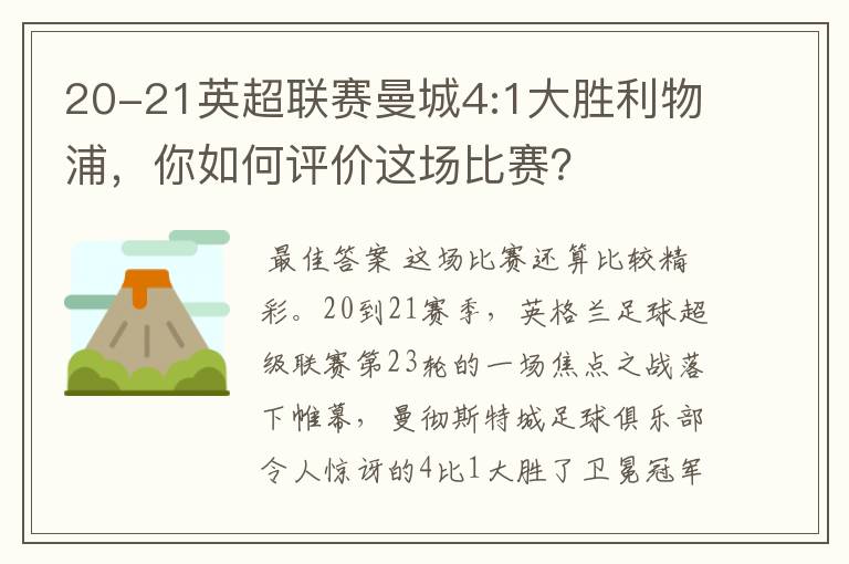 20-21英超联赛曼城4:1大胜利物浦，你如何评价这场比赛？