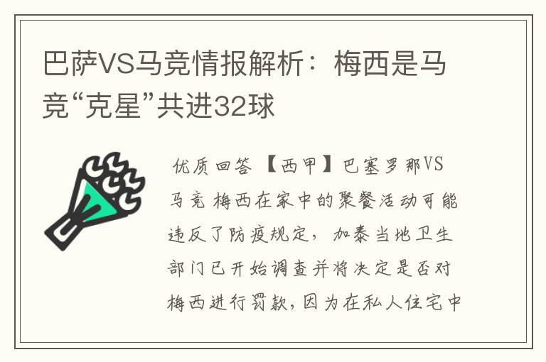 巴萨VS马竞情报解析：梅西是马竞“克星”共进32球