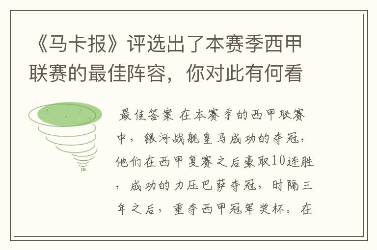 《马卡报》评选出了本赛季西甲联赛的最佳阵容，你对此有何看法？