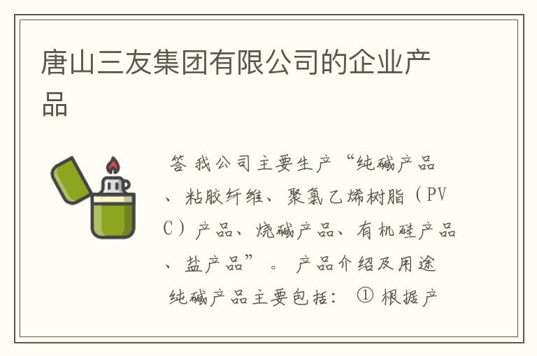 唐山三友集团有限公司的企业产品