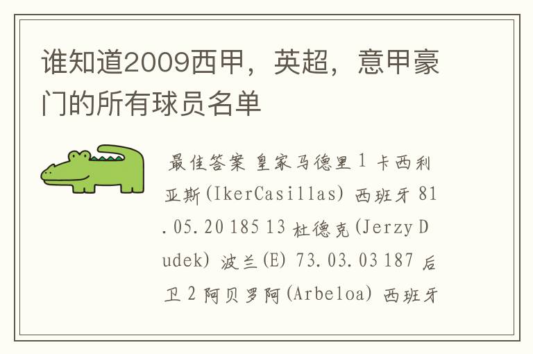 谁知道2009西甲，英超，意甲豪门的所有球员名单