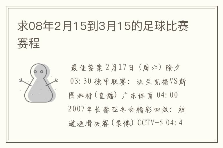 求08年2月15到3月15的足球比赛赛程