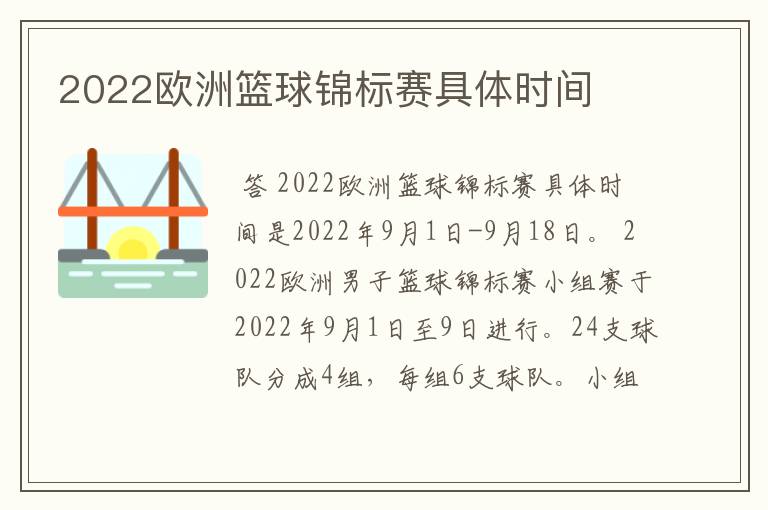 2022欧洲篮球锦标赛具体时间