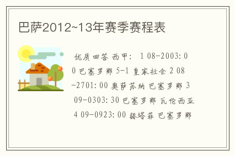 巴萨2012~13年赛季赛程表