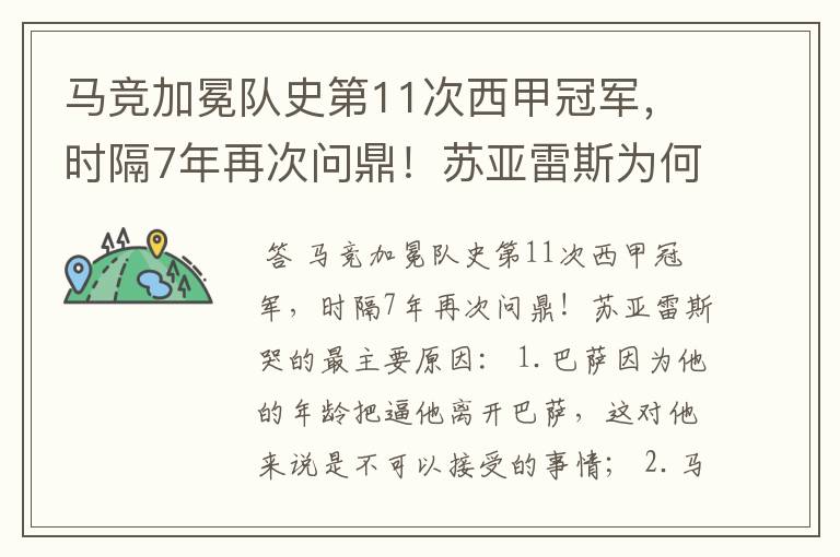 马竞加冕队史第11次西甲冠军，时隔7年再次问鼎！苏亚雷斯为何哭了？