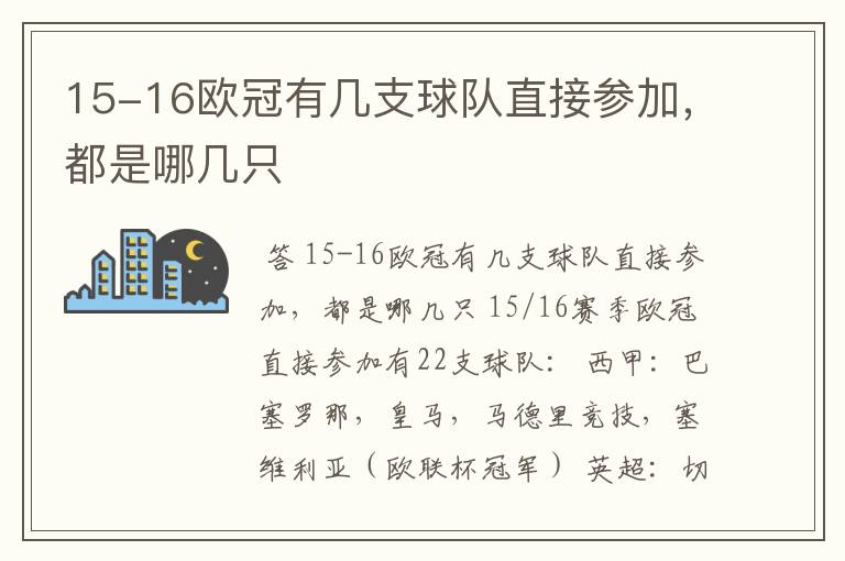 15-16欧冠有几支球队直接参加，都是哪几只