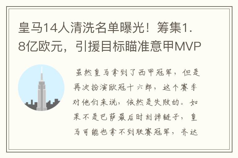 皇马14人清洗名单曝光！筹集1.8亿欧元，引援目标瞄准意甲MVP