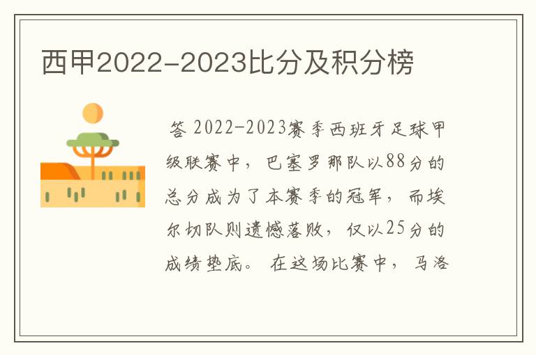 西甲2022-2023比分及积分榜