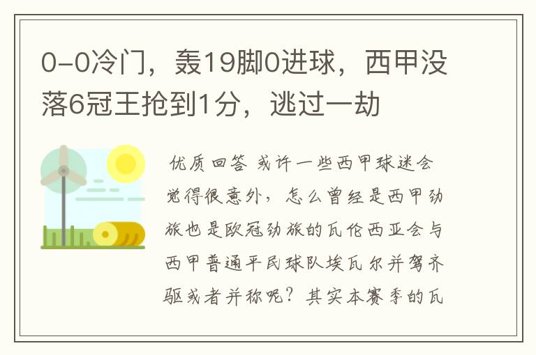 0-0冷门，轰19脚0进球，西甲没落6冠王抢到1分，逃过一劫