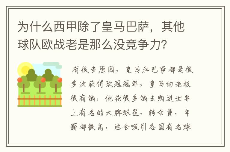 为什么西甲除了皇马巴萨，其他球队欧战老是那么没竞争力？