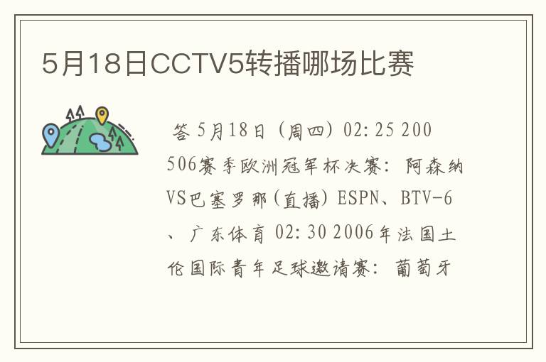 5月18日CCTV5转播哪场比赛