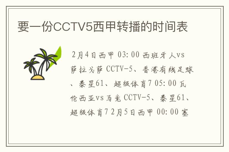 要一份CCTV5西甲转播的时间表