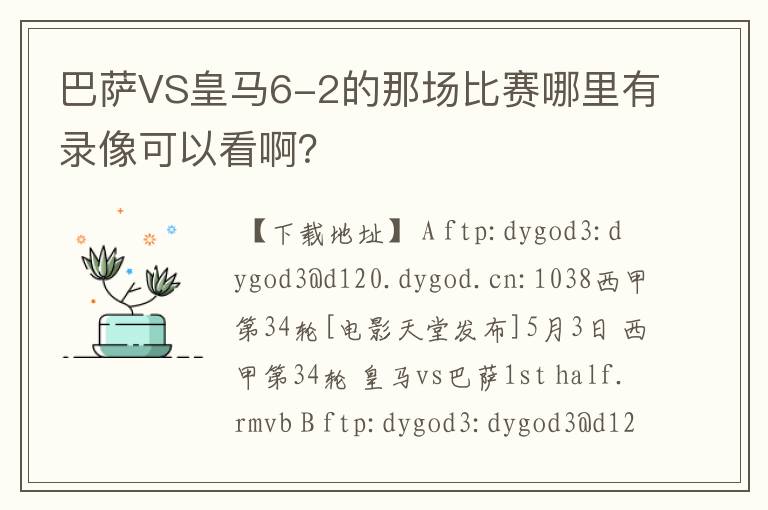 巴萨VS皇马6-2的那场比赛哪里有录像可以看啊？