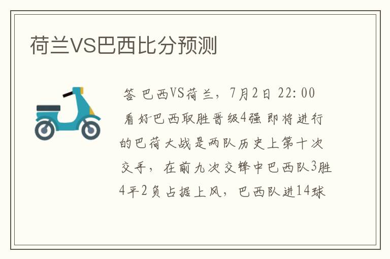 荷兰VS巴西比分预测