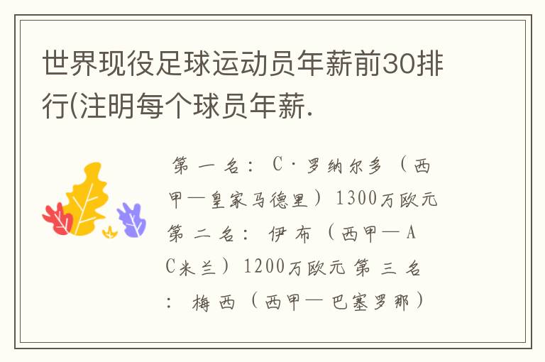 世界现役足球运动员年薪前30排行(注明每个球员年薪.