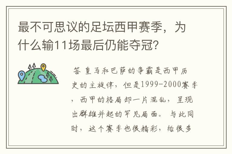 最不可思议的足坛西甲赛季，为什么输11场最后仍能夺冠？