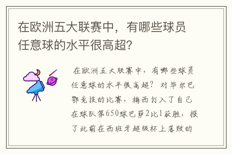 在欧洲五大联赛中，有哪些球员任意球的水平很高超？