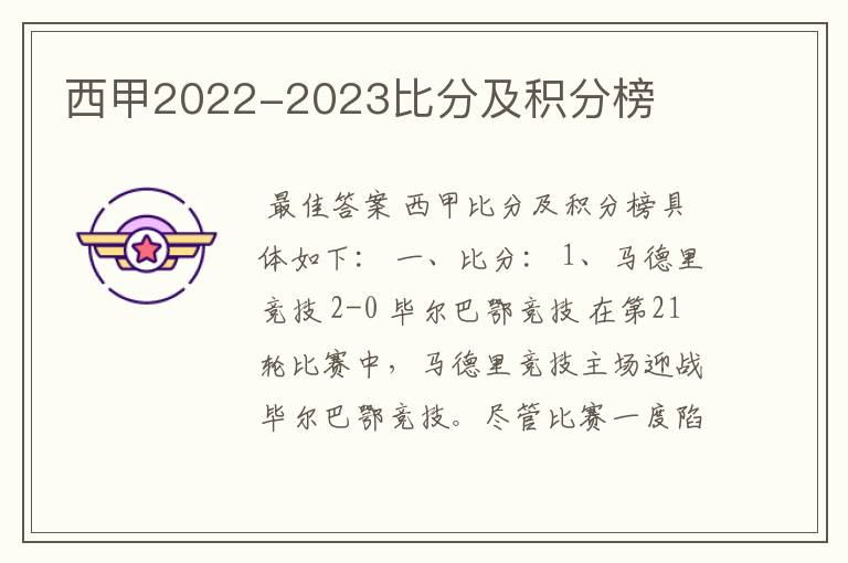 西甲2022-2023比分及积分榜