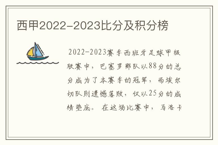 西甲2022-2023比分及积分榜