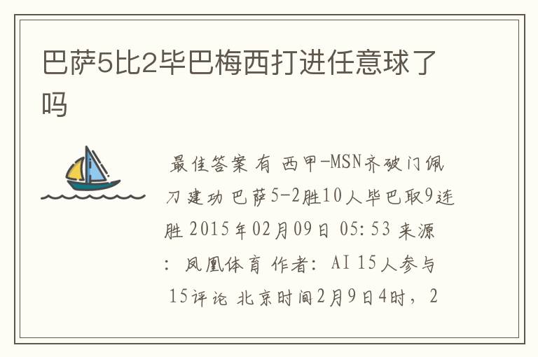 巴萨5比2毕巴梅西打进任意球了吗