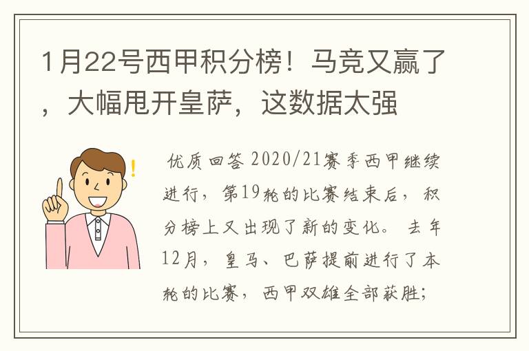 1月22号西甲积分榜！马竞又赢了，大幅甩开皇萨，这数据太强