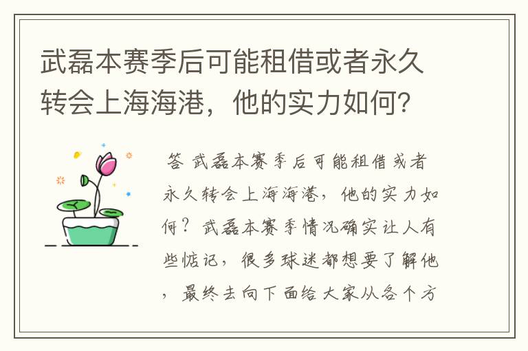 武磊本赛季后可能租借或者永久转会上海海港，他的实力如何？