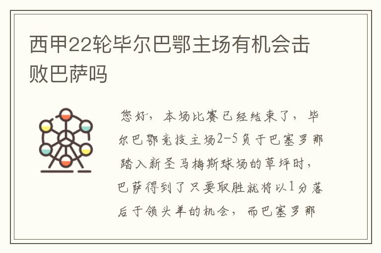 西甲22轮毕尔巴鄂主场有机会击败巴萨吗