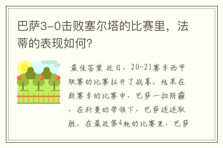 巴萨3-0击败塞尔塔的比赛里，法蒂的表现如何？