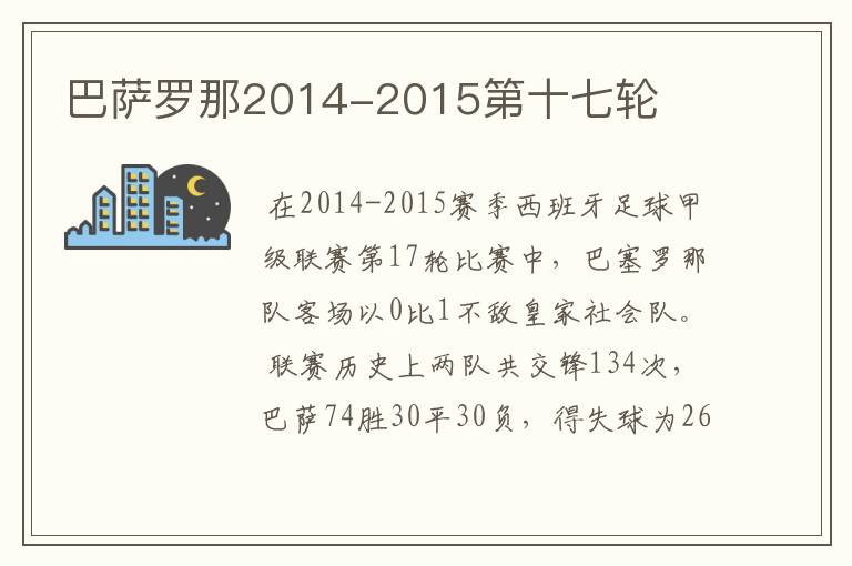 巴萨罗那2014-2015第十七轮