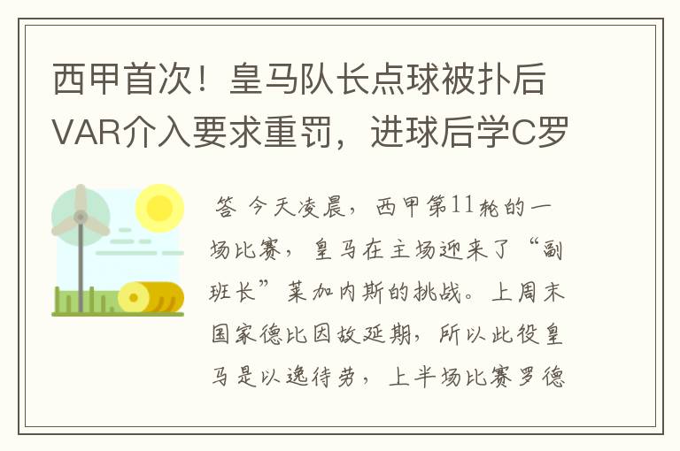 西甲首次！皇马队长点球被扑后VAR介入要求重罚，进球后学C罗庆祝