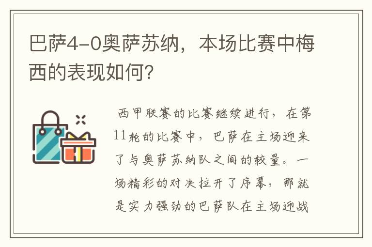 巴萨4-0奥萨苏纳，本场比赛中梅西的表现如何？