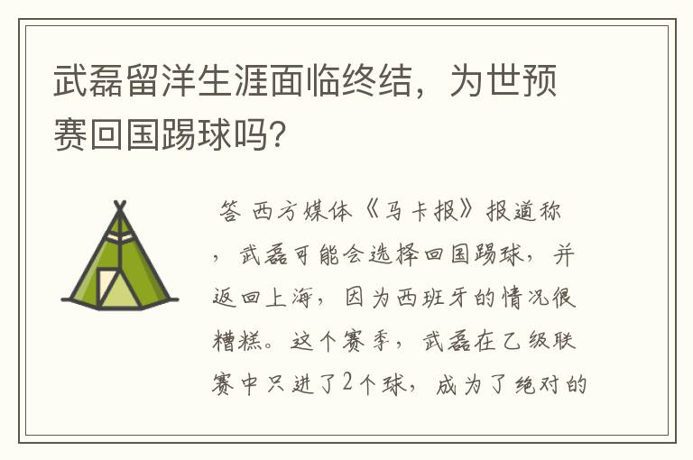 武磊留洋生涯面临终结，为世预赛回国踢球吗？