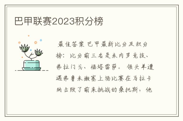 巴甲联赛2023积分榜