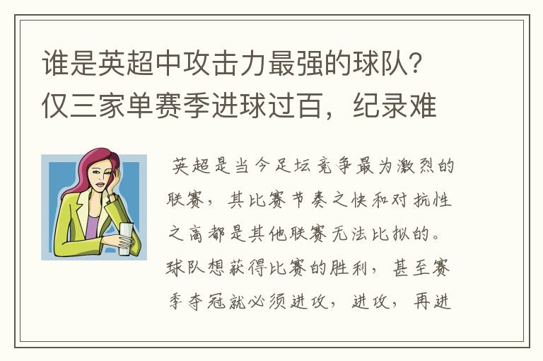 谁是英超中攻击力最强的球队？仅三家单赛季进球过百，纪录难超越