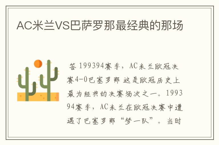 AC米兰VS巴萨罗那最经典的那场