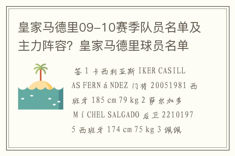 皇家马德里09-10赛季队员名单及主力阵容？皇家马德里球员名单