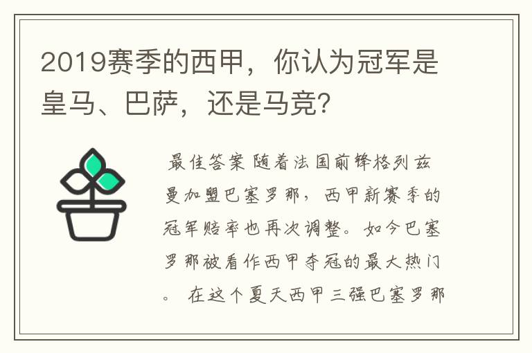 2019赛季的西甲，你认为冠军是皇马、巴萨，还是马竞？