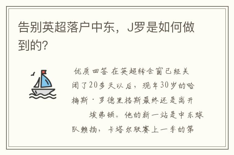 告别英超落户中东，J罗是如何做到的？