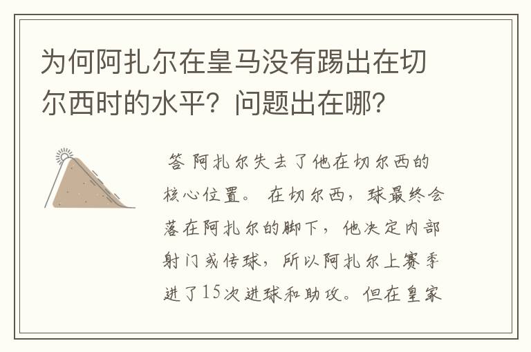 为何阿扎尔在皇马没有踢出在切尔西时的水平？问题出在哪？