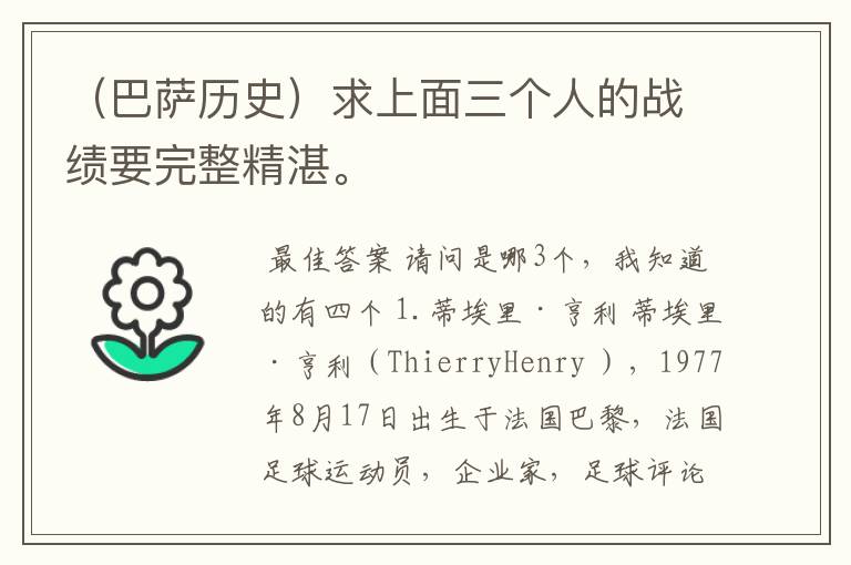 （巴萨历史）求上面三个人的战绩要完整精湛。