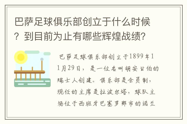 巴萨足球俱乐部创立于什么时候？到目前为止有哪些辉煌战绩？