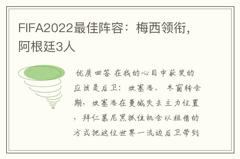 FIFA2022最佳阵容：梅西领衔，阿根廷3人