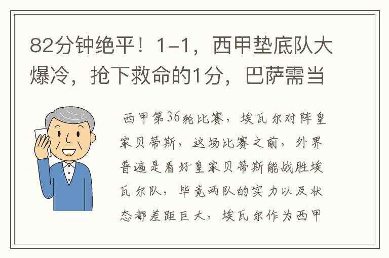 82分钟绝平！1-1，西甲垫底队大爆冷，抢下救命的1分，巴萨需当心